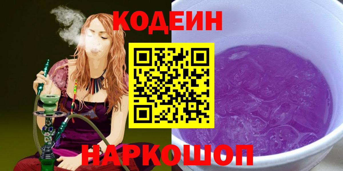 Кодеин Purple Drank  Вход с VPN  Калуга 